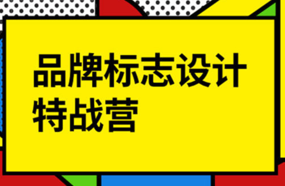 付顽童品牌LOGO标志设计特战营2021年8月【画质不错带素材】