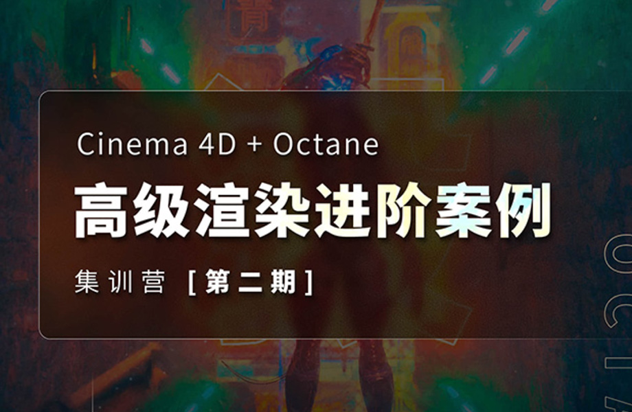 布衣C4D+2022年OC高级渲染进阶案例第2期（画质清晰无素材）
