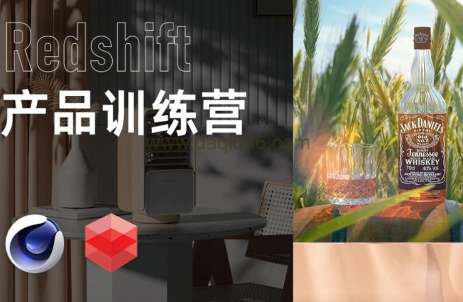 小木C4DRedshift产品渲染训练营（画质高清有素材）