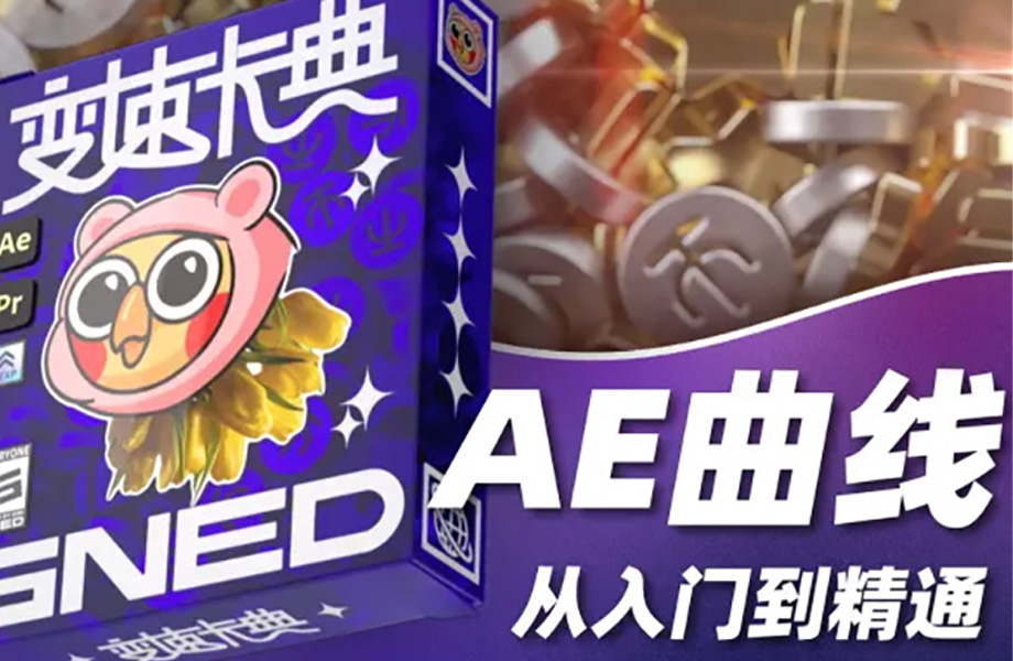 【变速卡典】：三天掌握AE曲线变速2022年4月【画质清晰有素材】