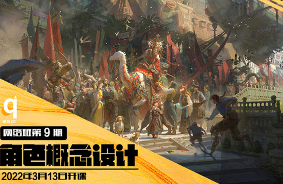 【王小琦角色概念设计第9期】2022年（高清清晰有素材）