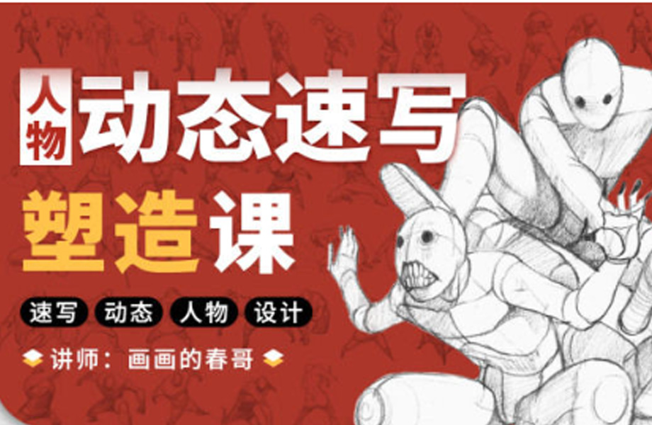 画画的春哥2021人物动态速写【画质清晰有素材】