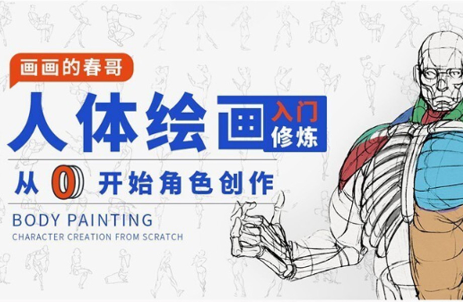【画画的春哥人体绘画入门2021年】（画质清晰有素材）