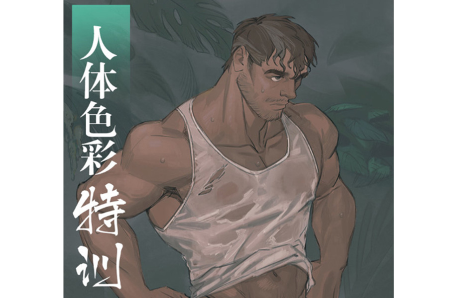 安娜阴人体色彩特训班2020年3月结课【画质高清有笔刷课件】