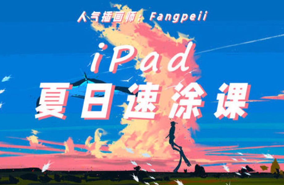 【Fangpeii】夏日速涂iPad插画课2021年8月iPad插画课【画质清晰有课件】