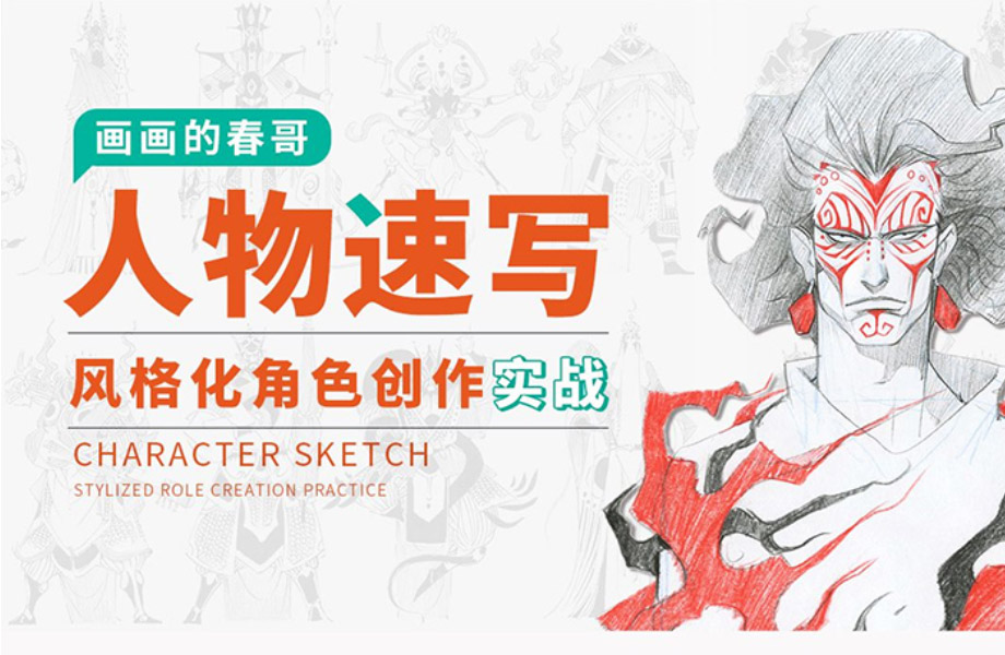 【画画的春哥人物速写2022年】（画质清晰不缺正课）