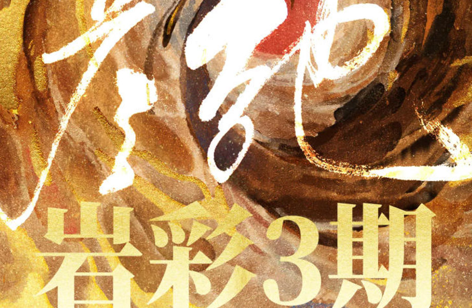 【彦弛岩彩】第3期2021年1月【画质清晰带课件】