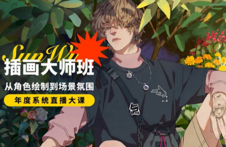 孙无力插画大师班 2021年【画质清晰有笔刷】