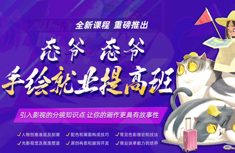 【态爷】手绘就业提高班2021年1月（画质清晰有素材）