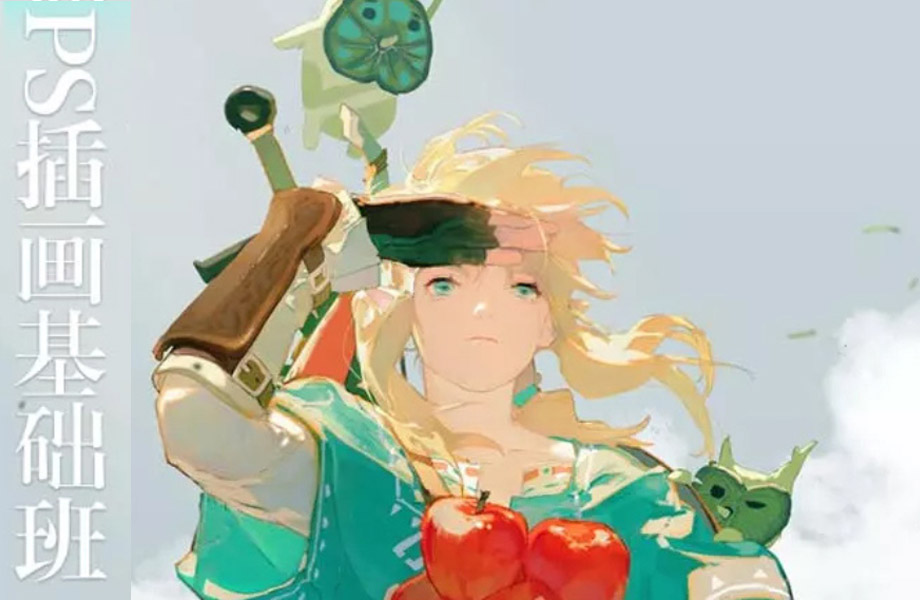 【三土PS插画基础班】2020年9月结课【画质清晰有笔刷】