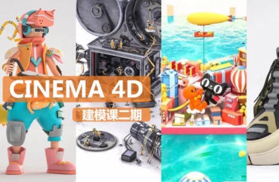 【NiaoNiao】的C4D建模课第2期—零基础到为所欲为【画质还行有素材】