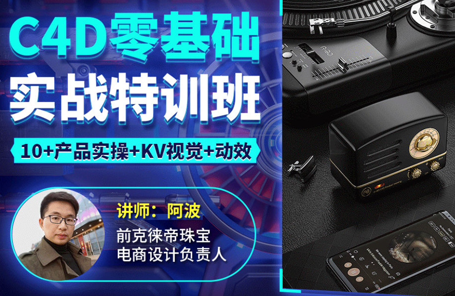 【阿波】C4D零基础实战特训班2021年1月【画质清晰有部分工程文件】