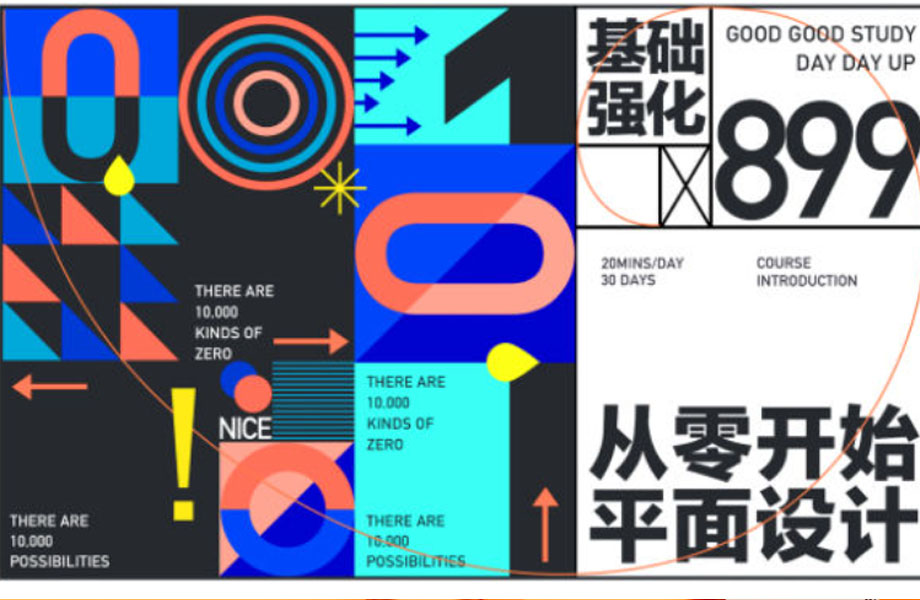 不错实验室从零开始的平面设计【画质清晰有素材】