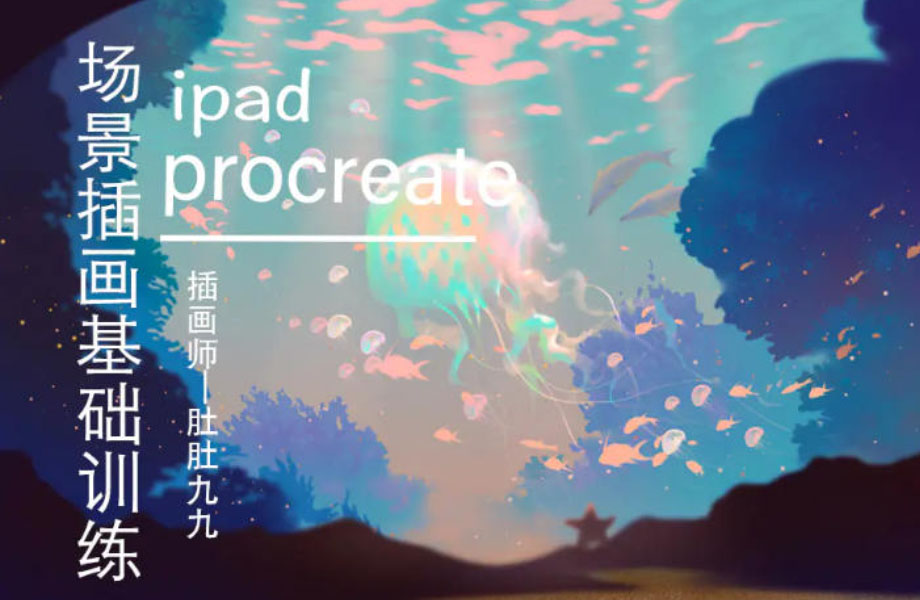 肚肚九九 ipad场景插画基础训练2020年12月【画质清晰有笔刷】