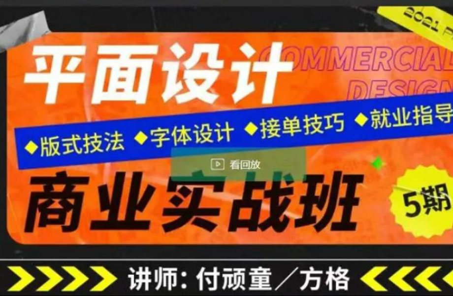 【付顽童-方格】2022平面设计商业实战班第5期【画质清晰有素材】