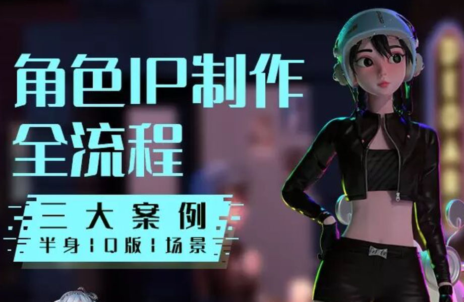 Blender风格化角色IP全流程制作2022年（画质清晰有素材）