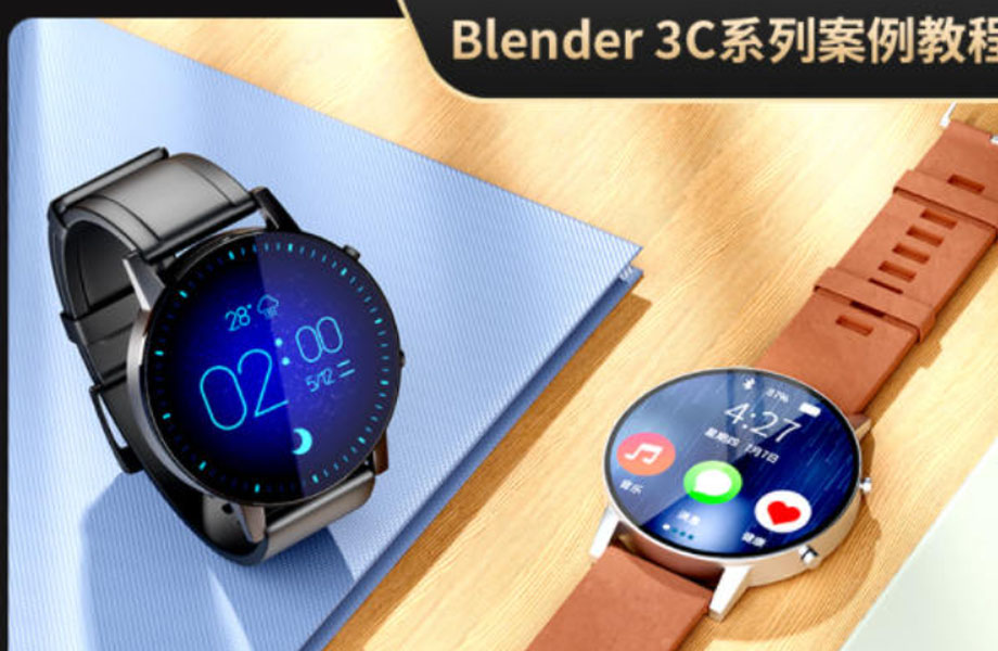 亨利blender2021年电商3C产品教程【只有视频】