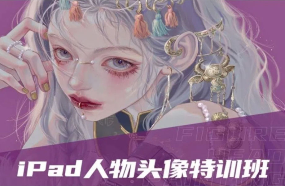 gua老师ipad人物头像特训暑假班 2022年【画质清晰有素材】