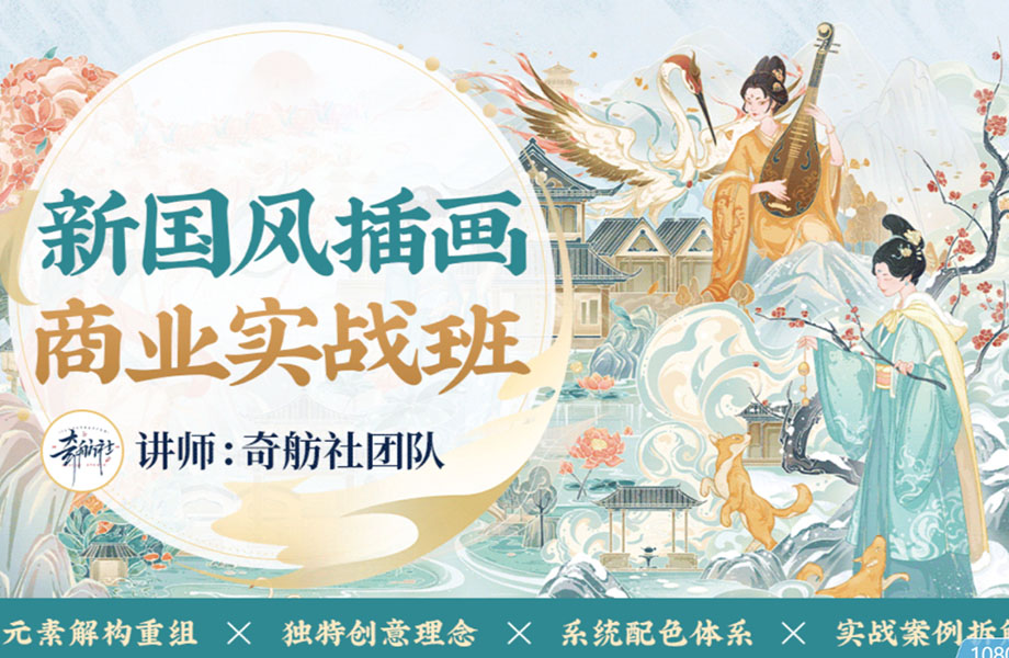 【奇舫社】2022新国风插画商业实战班1期【画质清晰有素材】