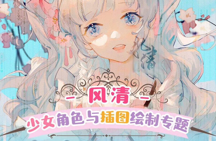 【莫那】风清2021年少女角色与插图绘制专题班【画质清晰有素材】
