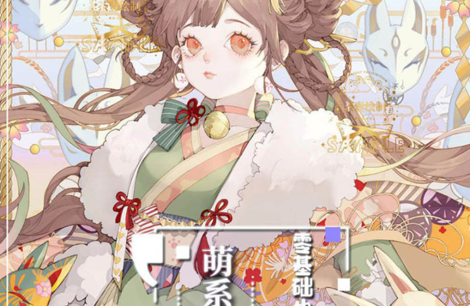 【荼壹】萌系少女人物入门课2020年4月【画质清晰无素材】