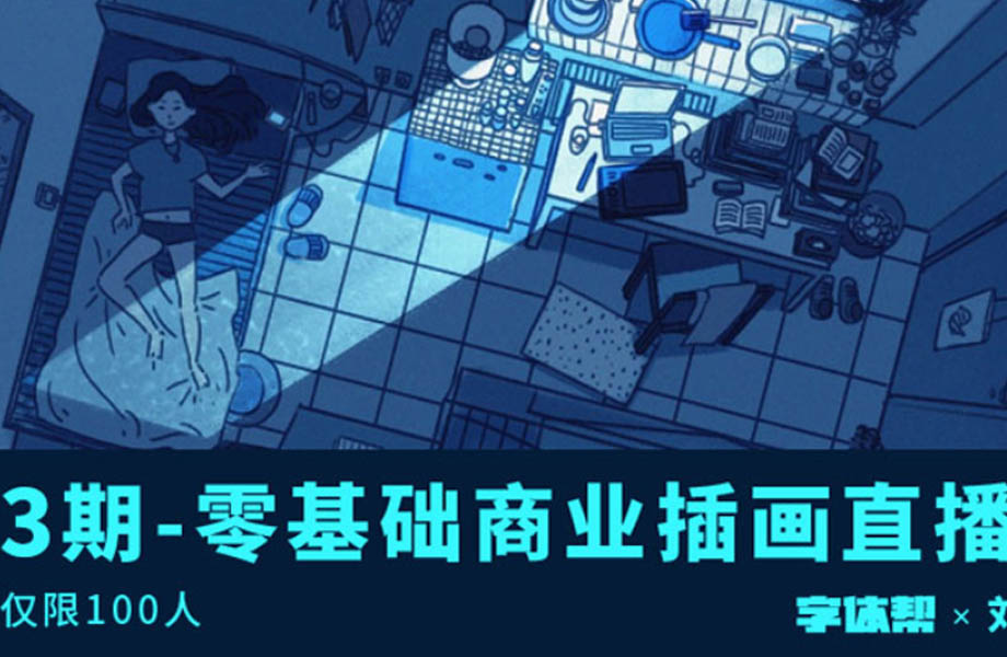 刘昆昆零基础商业插画教程第3期2021年（画质清晰有笔刷）