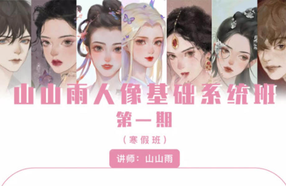 山山雨人像基础系统班第一期2021年【画质普通有笔刷课件】