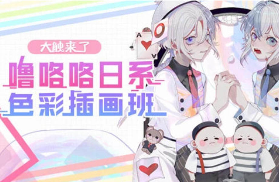 【大触来了】噜咯咯日系色彩插画班【画质清晰】