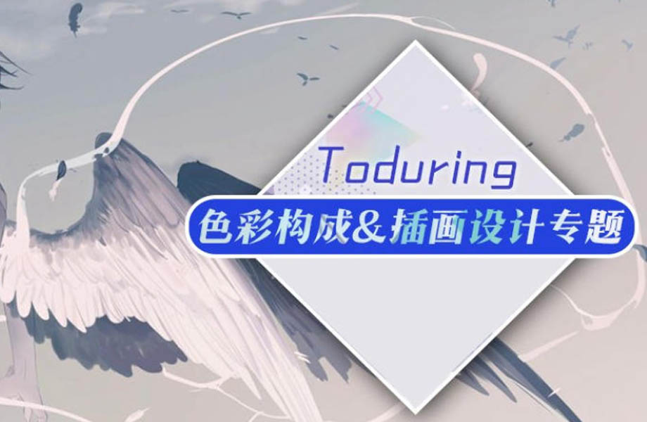 莫那Toduring插画构图设计【画质清晰】