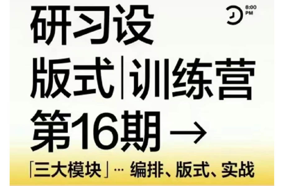 【研习社K先生】-版式训练营-第16期（画质清晰带素材）