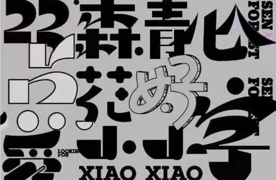 小字里×探先生第十期字体设计2021年9月（画质清晰带素材）
