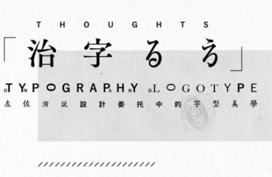 左佐字体设计教程治字百方送像素造字课