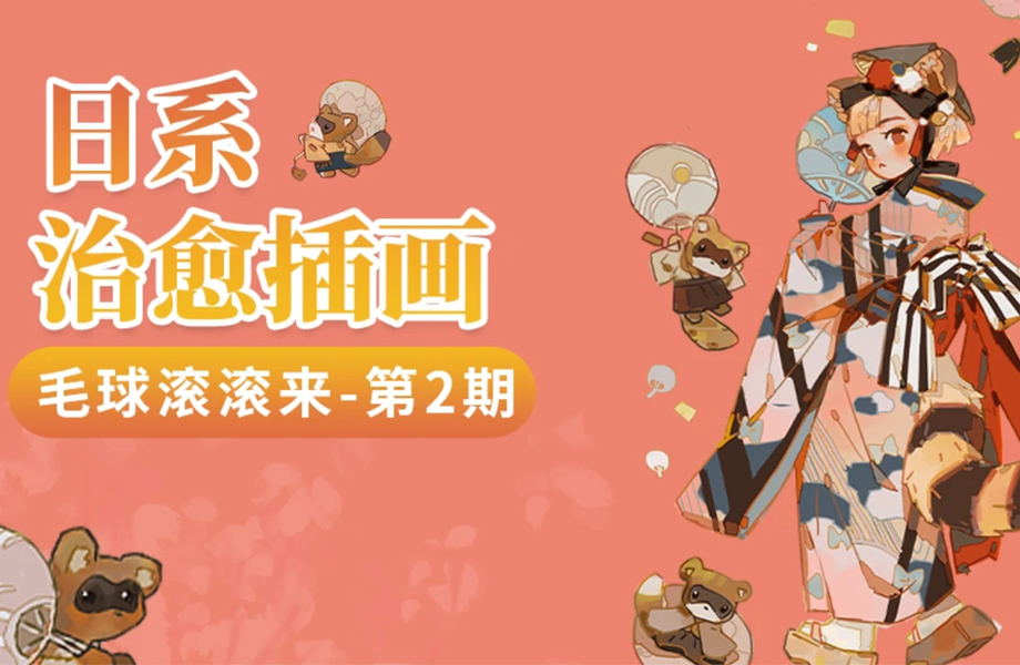 2022年【毛球滚滚来日系治愈插画】第2期【画质清晰有素材】