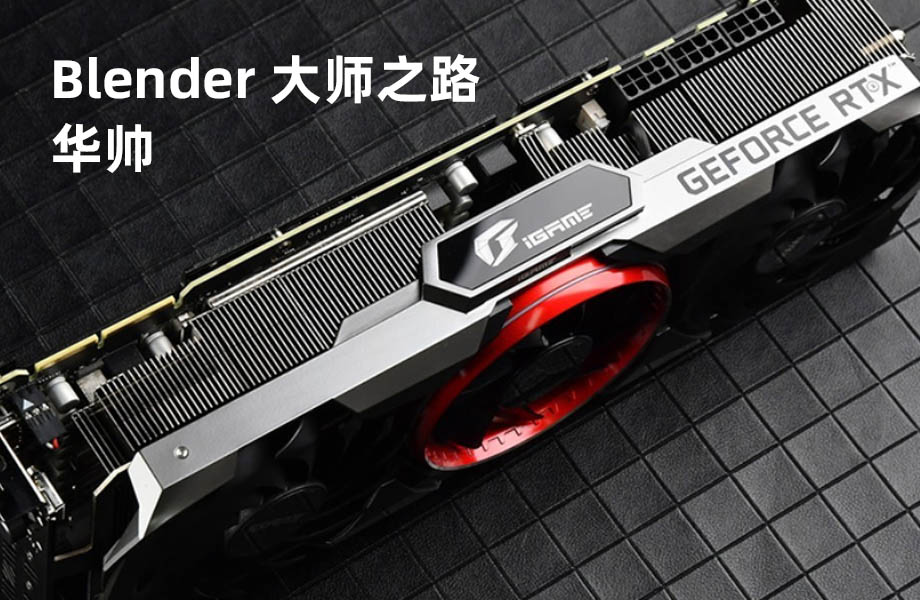 华帅blender工业产品建模大师之路