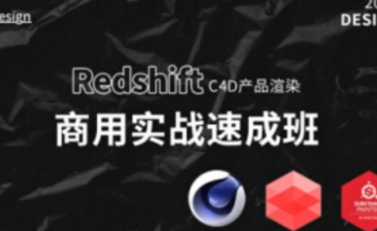 苏梨redsfhit产品渲染案例电商c4d教程2022年【画质高清有部分素材】