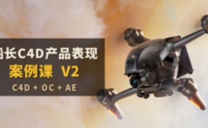 【2022】船长C4D产品表现案例课V2【画质高清有素材】