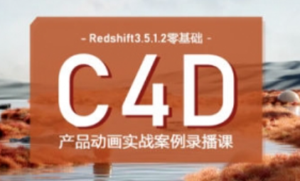 UTV2023Redshift+C4D零基础产品动画案例课第1期【缺】