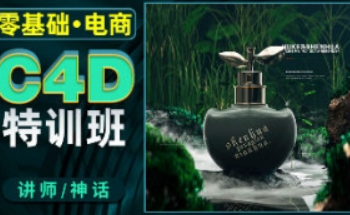 【2022年】神话零基础电商C4D特训班第1期【画质清晰只有视频】