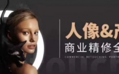 周大杰x安泽商业人像产品精修全能班【画质不错无素材】