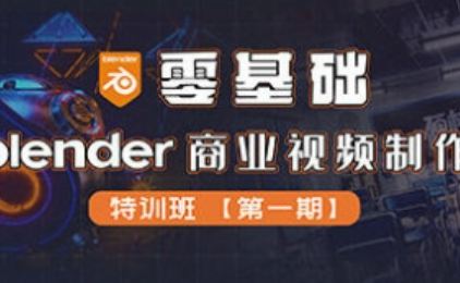 零基础Blender商业视频制作特训班第1期2022年【画质清晰有素材】