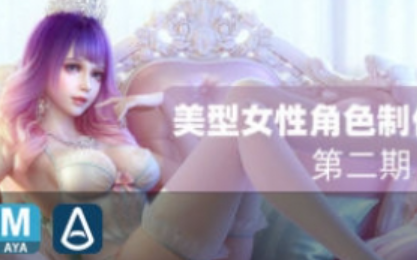 cavan第二期美型女性角色制作全流程高级课程【画质高清有部分素材】