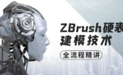 ZBrush硬表面建模技术全流程精讲【画质高清有素材】