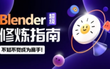 太阳鸽鸽棒Blender超级修炼指南2023年【画质高清有素材】