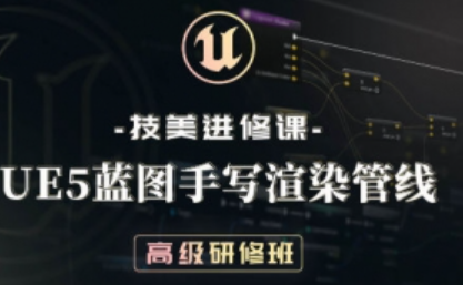 技美进修课UE5蓝图手写渲染管线高级研修班2022年【画质高清只有视频】