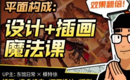 东馆日常x模特徐2023平面构成效果翻倍的设计插画魔法课【画质高清有部分素材】