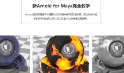 新Arnold for Maya完全教学核心基础篇【画质高清只有视频】