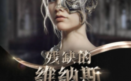 残缺的维纳斯高精度影视级肖像案例教学【画质高清有素材】