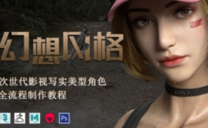 幻想风格次世代2022影视写实美型角色全流程制作教程【画质高清只有视频】