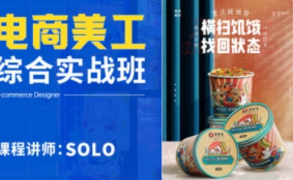 solo电商美工综合实战班2022【画质高清只有视频】