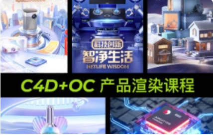 【缺课】明明C4D电商产品OC渲染【画质高清有素材】